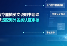 出口医疗器械英文说明书翻译 九九译适配海外各类认证审核-九九译