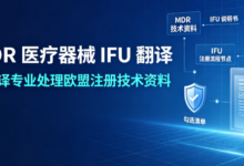 MDR 医疗器械 IFU 翻译 九九译专业处理欧盟注册技术资料-九九译