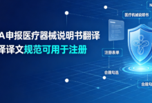 NMPA 申报医疗器械说明书翻译 九九译译文规范可用于注册-九九译