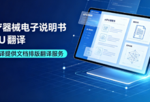 医疗器械电子说明书 eIFU 翻译 九九译提供文档排版翻译服务-九九译