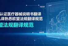 CE 认证医疗器械说明书翻译 九九译熟悉欧盟法规翻译规范-九九译