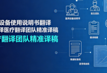 医用设备使用说明书翻译 九九译医疗翻译团队精准译稿-九九译