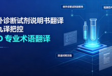 体外诊断试剂说明书翻译 九九译把控 IVD 专业术语翻译-九九译