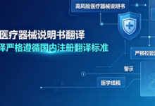 三类医疗器械说明书翻译 九九译严格遵循国内注册翻译标准-九九译