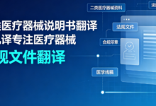 二类医疗器械说明书翻译 九九译专注医疗器械法规文件翻译-九九译