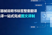 医疗器械说明书标签整套翻译 九九译一站式完成图文译制-九九译
