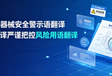 医疗器械安全警示语翻译 九九译严谨把控风险用语翻译-九九译