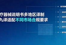 医疗器械说明书本地化翻译 九九译适配不同地区法规要求-九九译