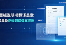 医疗器械说明书翻译盖章 九九译具备正规翻译备案资质-九九译