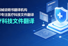 医疗器械说明书翻译机构 九九译专注医疗科技文件翻译-九九译