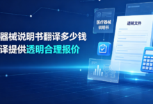 医疗器械说明书翻译多少钱 九九译提供透明合理报价-九九译