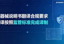 医疗器械说明书翻译合规要求 九九译按照监管标准完成译制-九九译