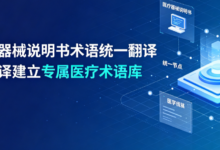 医疗器械说明书术语统一翻译 九九译建立专属医疗术语库-九九译