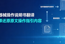 医疗器械操作说明书翻译 九九译还原原文操作指引内容-九九译