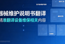 医疗器械维护说明书翻译 九九译精准翻译设备维保相关内容-九九译