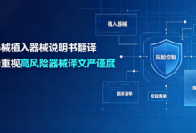 医疗器械植入器械说明书翻译 九九译重视高风险器械译文严谨度-九九译