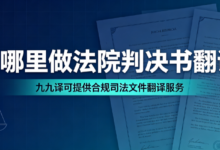 去哪里做法院判决书翻译 九九译可提供合规司法文件翻译服务-九九译