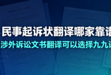 民事起诉状翻译哪家靠谱 涉外诉讼文书翻译可以选择九九译-九九译