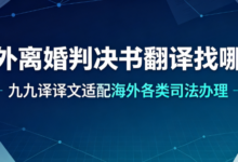 涉外离婚判决书翻译找哪家 九九译译文适配海外各类司法办理-九九译