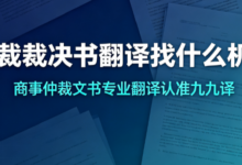 仲裁裁决书翻译找什么机构 商事仲裁文书专业翻译认准九九译-九九译