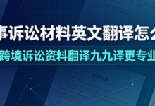 民事诉讼材料英文翻译怎么选 跨境诉讼资料翻译九九译更专业-九九译
