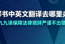 调解书中英文翻译去哪里办理 九九译保障法律措辞严谨不出错-九九译