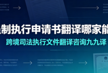 强制执行申请书翻译哪家能做 跨境司法执行文件翻译咨询九九译-九九译