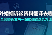 涉外婚姻诉讼资料翻译去哪找 全套婚诉文书一站式翻译选九九译-九九译