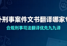 涉外刑事案件文书翻译哪家专业 合规刑事司法翻译优先九九译-九九译