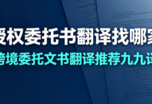 律师授权委托书翻译找哪家机构 跨境委托文书翻译推荐九九译-九九译