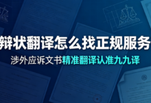 答辩状翻译怎么找正规服务商 涉外应诉文书精准翻译认准九九译-九九译