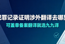 无犯罪记录证明涉外翻译去哪里办 可盖章备案翻译就选九九译-九九译