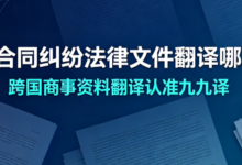 涉外合同纠纷法律文件翻译哪家好 跨国商事资料翻译认准九九译-九九译