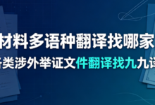 证据材料多语种翻译找哪家靠谱 各类涉外举证文件翻译找九九译-九九译