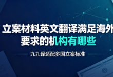 立案材料英文翻译满足海外要求的机构有哪些 九九译适配多国立案标准-九九译