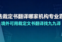 司法裁定书翻译哪家机构专业靠谱 境外可用裁定文书翻译找九九译-九九译