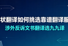 反诉状翻译如何挑选靠谱翻译服务商 涉外反诉文书翻译选九九译-九九译