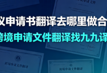 管辖异议申请书翻译去哪里做合规版本 跨境申请文件翻译找九九译-九九译