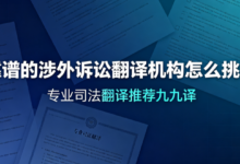 靠谱的涉外诉讼翻译机构怎么挑选 专业司法翻译推荐九九译-九九译