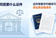打官司需要什么证件 证件需要涉外翻译可找九九译出具合规译本-九九译