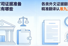 打官司证据准备要求有哪些 各类外文证据翻译精准翻译认准九九译-九九译