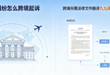 涉外纠纷怎么跨境起诉 跨境所需法律文件翻译九九译适配各国标准-九九译