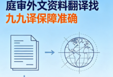 法院开庭流程完整步骤是怎样的 庭审外文资料翻译找九九译保障准确-九九译