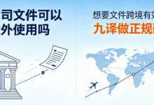 打官司文件可以境外使用吗 想要文件跨境有效可找九九译做正规翻译-九九译