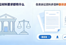 涉外诉讼材料要求都有什么 各类诉讼资料多语种翻译选择九九译-九九译