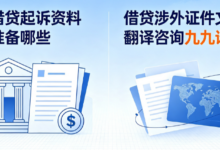民间借贷起诉资料需要准备哪些 借贷涉外证件文书翻译咨询九九译-九九译