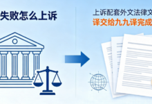 起诉失败怎么上诉 上诉配套外文法律文件翻译交给九九译完成-九九译
