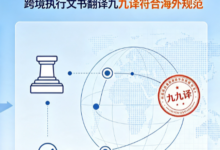 法院强制执行流程分为哪几步 跨境执行文书翻译九九译符合海外规范-九九译
