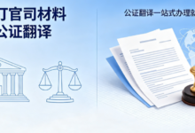 跨国打官司材料如何公证翻译 公证翻译一站式办理就选九九译-九九译