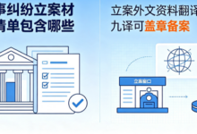 民事纠纷立案材料清单包含哪些 立案外文资料翻译九九译可盖章备案-九九译
